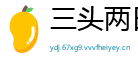 三头两日网